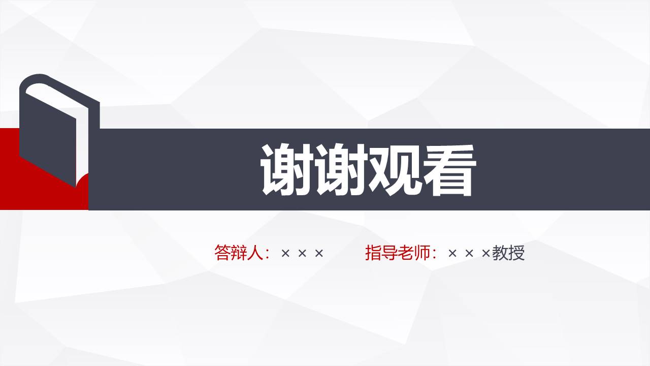 毕业答辩 (43).pptx